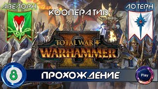 Total War Warhammer 2 \ Прохождение игры \ Часть 8 \ Кооператив за высших эльфов