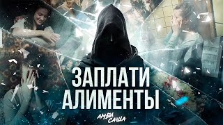 Премьера клипа! Амбисаша – Заплати алименты (2024)