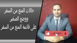 منع الاطفال من السفر مع امهاتهم