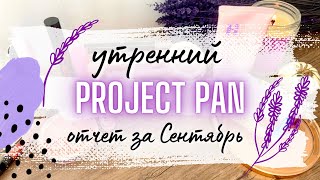 Утренний 💟 PROJECT PAN 💟отчет за Сентябрь Остался месяц!  #проджектпен #projectpan #пустыебаночки