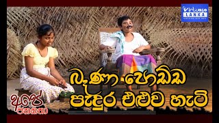 bena podda pedura eluwa  (mawanella mederigama mmv ) මාවනැල්ල මෙඩේරිගම විද්‍යාලයේ නාට්‍යක්..2017