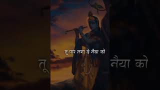 Jai Radha Krishn 🙏🏻🫶🏻❣️ पार लगा दो नैया मेरी 🙏🏻 #trendingshorts #amezingvideos #viralvideo