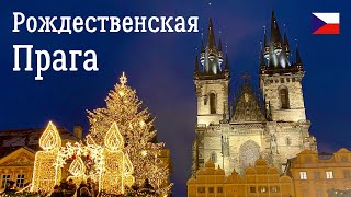 Рождественская Прага - Чехия. Все самое красивое и вкусное в Рождественской и Новогодней Праге.