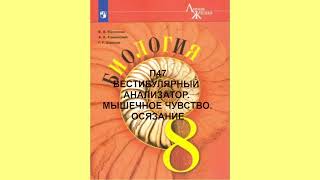 П47 ВЕСТИБУЛЯРНЫЙ АНАЛИЗАТОР, МЫШЕЧНОЕ ЧУВСТВО, ОСЯЗАНИЕ, БИОЛОГИЯ 8 КЛАСС, АУДИОУЧЕБНИК