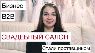 СВАДЕБНЫЙ САЛОН - Мы стали поставщиком свадебных платьев | Свадебный бизнес с нуля в Германии