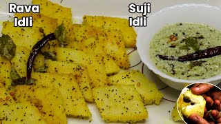 सूजी की झटपट इडली बनाने की विधि | Rava Idli Recipe | Sooji Idli Recipe | How to make Idli Recipe