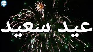 عيد سعيد وكل عام وأنتم بألف خير