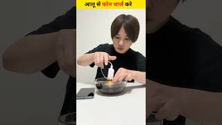 आलू से फोन चार्ज करे 😲 #shorts #tricks #tech