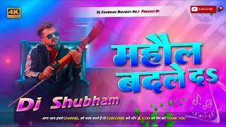 mahol badalne ka khesari lal dj song jhan jhan Bass Mix mahol badale daa dj _Full-HD