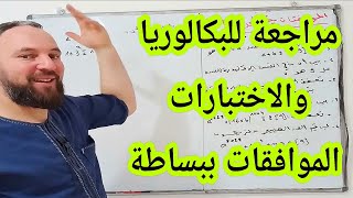 الموافقات أقوى مراجعة للبكالوريا  الشعب الأدبية رقم 3