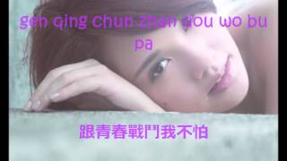 Rainie Yang 楊丞琳 Youth Bucket /Tick Tock/Beat the clock青春鬥 Lyrics (Chinese and Pinyin)