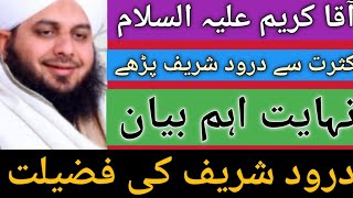 ////very important bayan///By Peer Ajmal Raza Qadri ❤❤درود پاک کی فضیلت