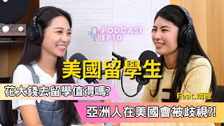 【Podcast】EP10 ｜ 出國留學到底有沒有用?揭密美國留學生的生活｜ ft.黃靖雅