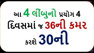 આ 4 લીંબુનો પ્રયોગ 4 દિવસમાં જ 36ની કમર કરશે 30ની  || weight loss lemon water 16 food shiva