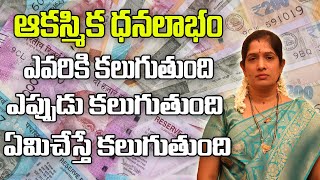 ఆకస్మిక ధన ప్రాప్తి కలగాలంటే | Akshmika Dahna Prapti | Lakshmi Kataksham | Samacharam Tv