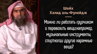 Можно ли работать грузчиком и перевозить вещи:например, музыкальные инструменты, спиртного?