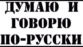 Почему Украина по сути русская? Русский язык