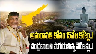 అమరావతి కోసం ఎన్ని కోట్లు ఖర్చు పెడుతున్నారో తెలుసా | Development Of Amravati | CM Chandrababu Naidu