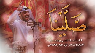 صلينا | الملا علي بوحمد #امامي