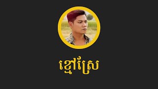 ព្រាប សុវត្ថិ - ខ្មៅស្រែ