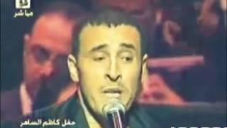 كاظم الساهر جيتك امشي على أعصابي