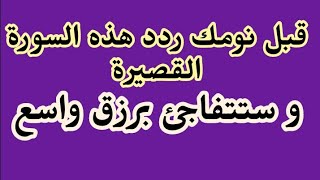 قبل نومك ردد هذه السورة القصيرة و ستتفاجئ برزق واسع