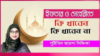 ইফতার ও সেহেরিতে কী খাবেন | পুষ্টিবিদ আয়েশা সিদ্দিকা | Ramadan Fasting Tips Sehri iftar