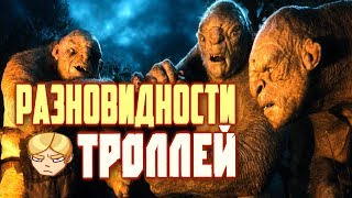 Монстрология: Тролли (Властелин колец)