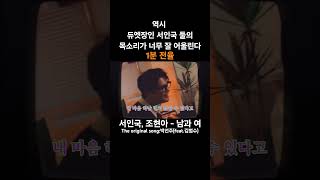 역시 듀엣장인 서인국 둘의 목소리가 너무 잘 어울린다 #서인국 #조현아 - #남과여 #박선주 #김범수 #어반자카파 #레전드 #라이브