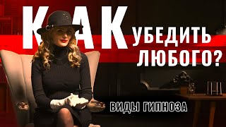 Какие бывают виды гипноза? Топ 4 способа внушить другому человеку что угодно!🤫