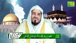 قطب الاسراء والمعراج || تقديم : سيد قطب قاري مدثر الهاشمي