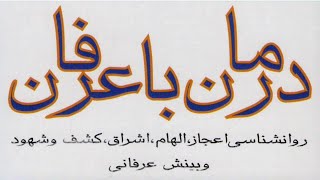 درمان با عرفان | از پرفروش ترینهای نیویورک تایمز | وین دایر | قسمت پایانی (5/5)