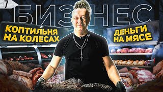 КОПТИЛЬНЯ НА КОЛЁСАХ. Мясной бизнес. Смокер StreetFood. Готовим мясо