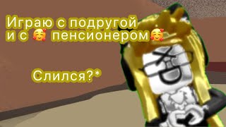 ИГРАЕМ С ПЕНСИОНЕРОМ🥰 ХАХАХАХАХАХ «слился?» #roblox #gachaclubememe #врекииии #gachememe #memes