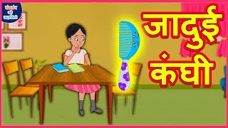 जादुई कंघी Magical Comb Comedy हिंदी कहानियां Hindi Kahaniya Hindi Comedy Stories Hindi Funny Kahani