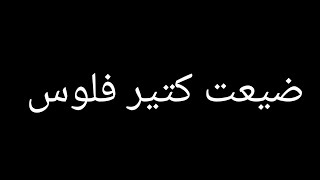 اجمد حالة واتس مهرجانات2020 شاشة سوداء معاهم كنت جدع