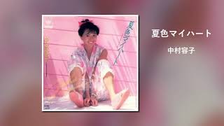 中村容子  '夏色マイハート'