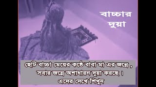 ছোট বাচ্চা মেয়ের কন্ঠে বাবা মা এর জন্নে , সবার জন্নে অশাধারন দুয়া করছে। এদের দেখে শিখুন-Baby Prayer