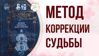 БАЦЗЫ И ИЦЗИН: Уникальный метод чтения и коррекции Судьбы человека