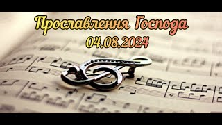 Прославлення Господа 4 серпня 2024 року