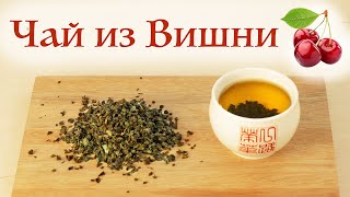 Вишневый чай из листьев вишни. Ферментация. Рецепт.