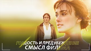 Гордость и предубеждение - Cмысл фильма