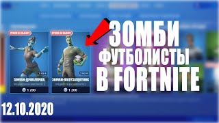 ЗОМБИ ФУТБОЛИСТКИ снова в Магазине Фортнайт | Завтра ГУЛЯ? | Магазин Fortnite 12.10.2020