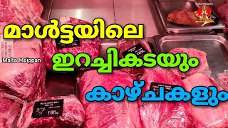 #MaltaMaippan മാൾട്ടയിൽ ഇറച്ചീടെ വില കേട്ട് ഞെട്ടണ്ട |16