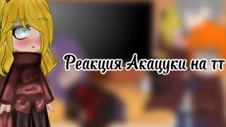 //реакция Акацуки на ТТ смотреть на скорости 1.50//йоу собаки я Наруто Узумаки//ЮХУУУ РЕАКШИН 🥳🥳🥳🥳//