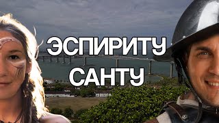 Эспириту Санту. Путешествуем по малоизвестному штату Бразилии