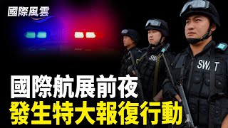 鄭州夜騎還沒停 國際航展前夜 發生報復行動美軍出動打擊胡塞 加速對烏提供攔截導彈 【國際風雲 】