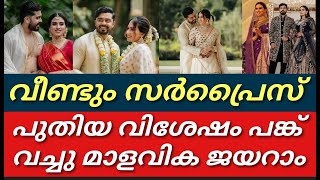 അമ്പോ വീണ്ടും സർപ്രൈസ് വീണ്ടും വിശേഷം പങ്ക് വച്ചു മാളവിക ജയറാം||Malavika Jayaram||Jayaram||