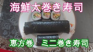 海鮮太巻き寿司　「恵方巻」　Seafood　thick sushi roll