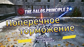 The Talos Principle 2 ►  Север 2 ►  (Потерянные загадки) Поперечное торможение *РЕШЕНИЕ ГОЛОВОЛОМКИ*